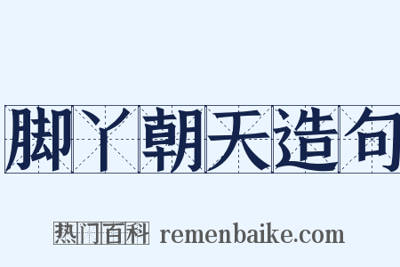 脚丫朝天造句是什么意思的图片